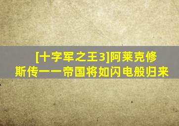 [十字军之王3]阿莱克修斯传一一帝国将如闪电般归来